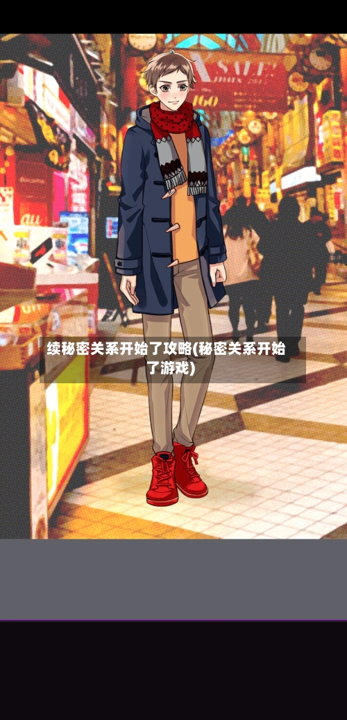 续秘密关系开始了攻略(秘密关系开始了游戏)