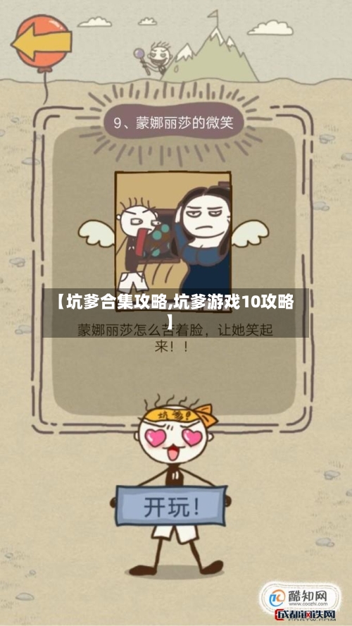 【坑爹合集攻略,坑爹游戏10攻略】