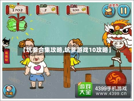 【坑爹合集攻略,坑爹游戏10攻略】-第3张图片