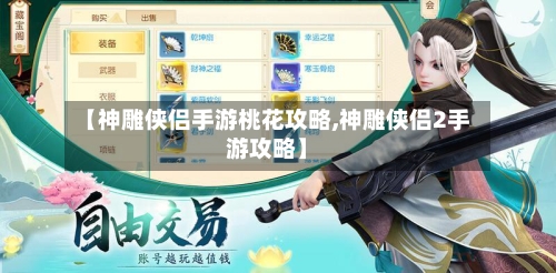 【神雕侠侣手游桃花攻略,神雕侠侣2手游攻略】