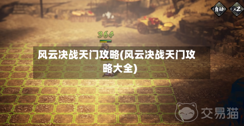 风云决战天门攻略(风云决战天门攻略大全)-第3张图片