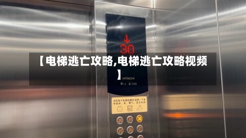【电梯逃亡攻略,电梯逃亡攻略视频】-第2张图片