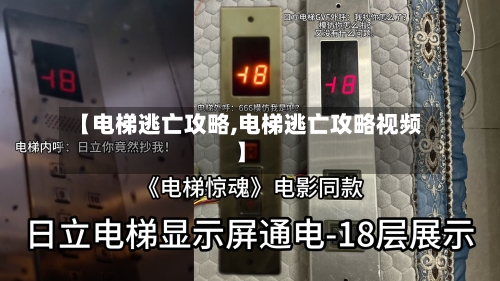 【电梯逃亡攻略,电梯逃亡攻略视频】
