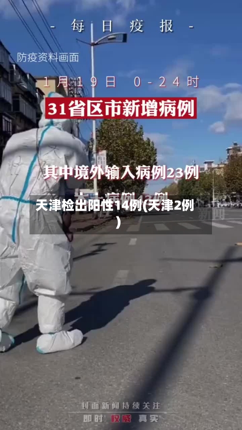 天津检出阳性14例(天津2例)
