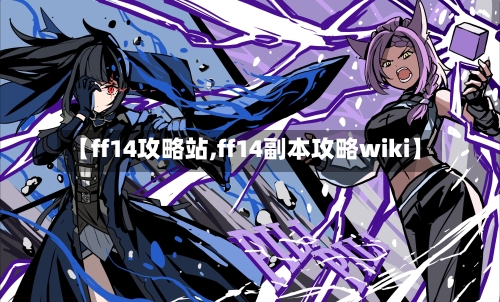 【ff14攻略站,ff14副本攻略wiki】-第2张图片