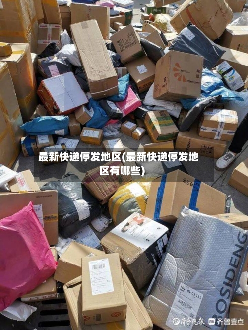 最新快递停发地区(最新快递停发地区有哪些)-第2张图片