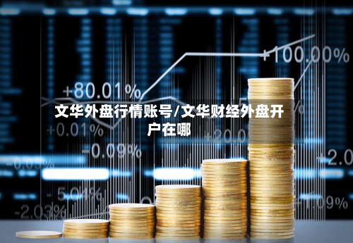 文华外盘行情账号/文华财经外盘开户在哪