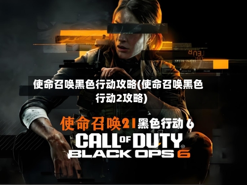 使命召唤黑色行动攻略(使命召唤黑色行动2攻略)-第3张图片