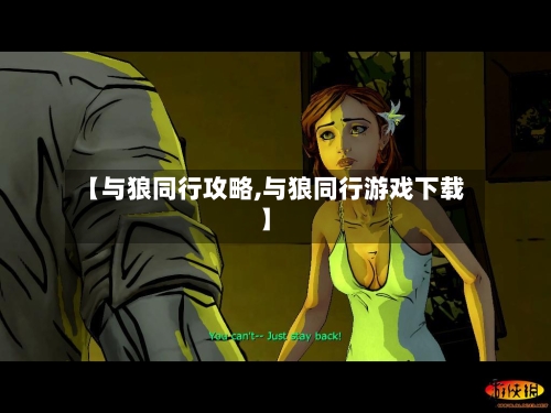 【与狼同行攻略,与狼同行游戏下载】-第2张图片