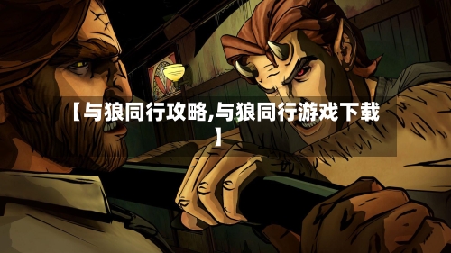 【与狼同行攻略,与狼同行游戏下载】