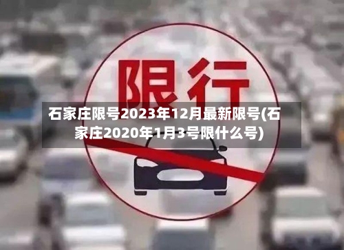石家庄限号2023年12月最新限号(石家庄2020年1月3号限什么号)