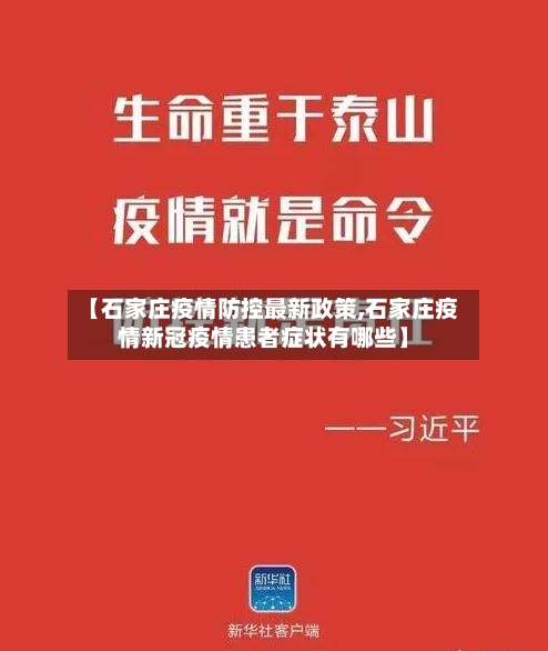 【石家庄疫情防控最新政策,石家庄疫情新冠疫情患者症状有哪些】-第2张图片