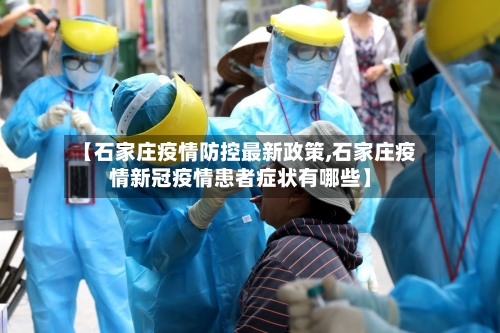 【石家庄疫情防控最新政策,石家庄疫情新冠疫情患者症状有哪些】