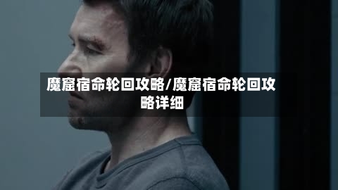 魔窟宿命轮回攻略/魔窟宿命轮回攻略详细