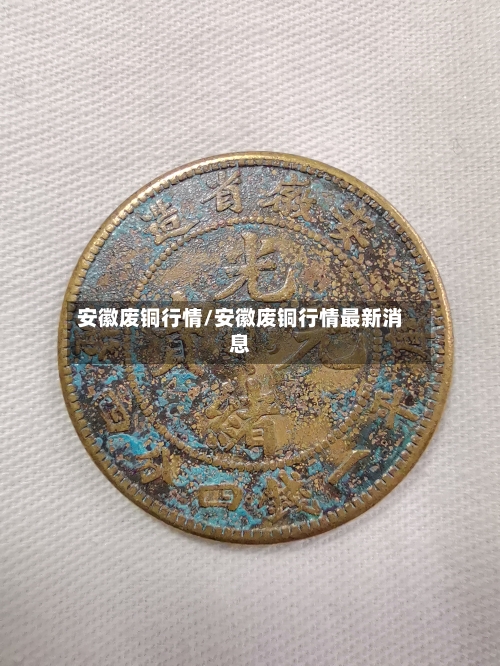 安徽废铜行情/安徽废铜行情最新消息