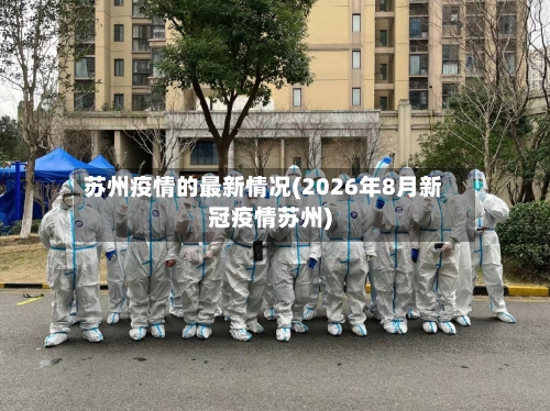 苏州疫情的最新情况(2026年8月新冠疫情苏州)-第2张图片