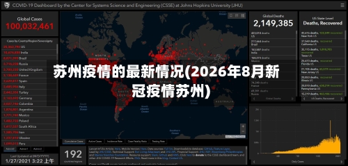 苏州疫情的最新情况(2026年8月新冠疫情苏州)