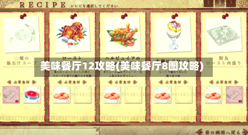 美味餐厅12攻略(美味餐厅8图攻略)