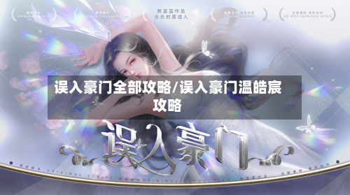 误入豪门全部攻略/误入豪门温皓宸攻略-第2张图片