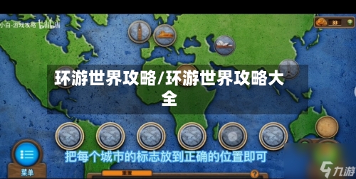 环游世界攻略/环游世界攻略大全-第2张图片
