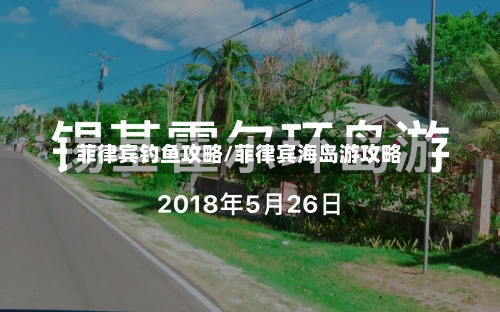 菲律宾钓鱼攻略/菲律宾海岛游攻略