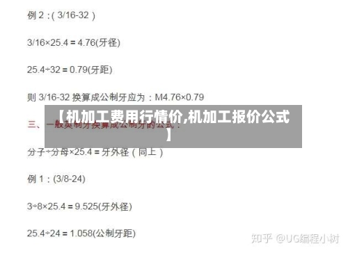 【机加工费用行情价,机加工报价公式】