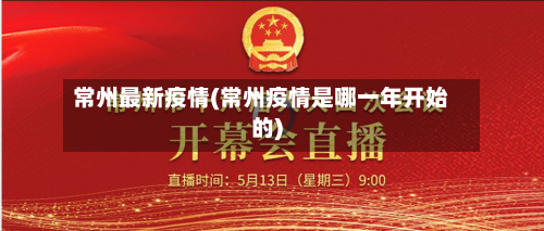 常州最新疫情(常州疫情是哪一年开始的)