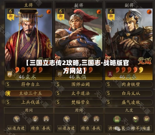 【三国立志传2攻略,三国志·战略版官方网站】-第2张图片