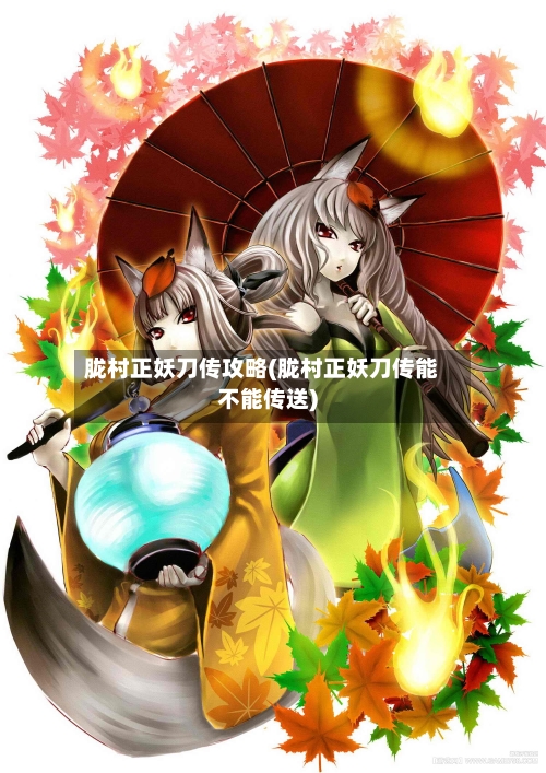 胧村正妖刀传攻略(胧村正妖刀传能不能传送)-第3张图片