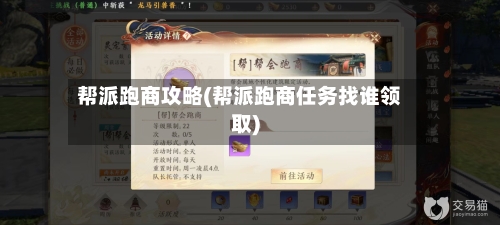 帮派跑商攻略(帮派跑商任务找谁领取)-第3张图片