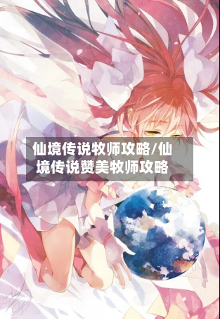 仙境传说牧师攻略/仙境传说赞美牧师攻略