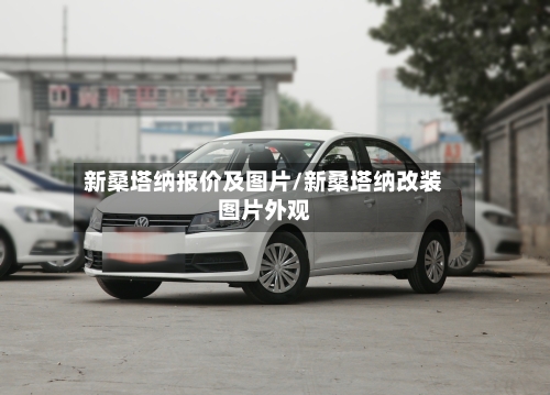 新桑塔纳报价及图片/新桑塔纳改装图片外观