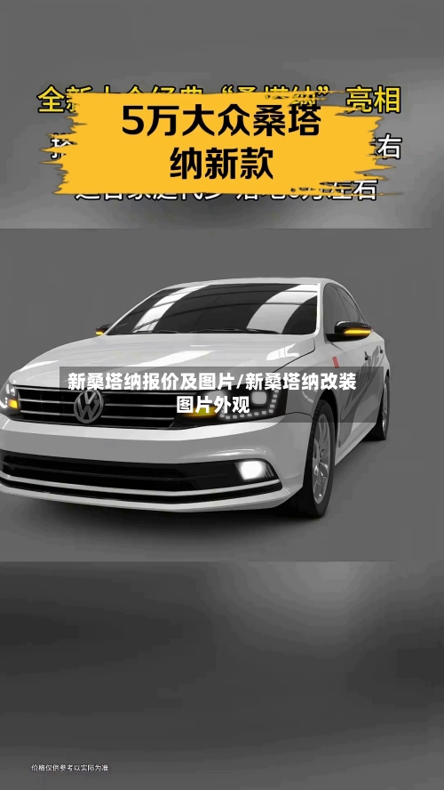 新桑塔纳报价及图片/新桑塔纳改装图片外观-第2张图片