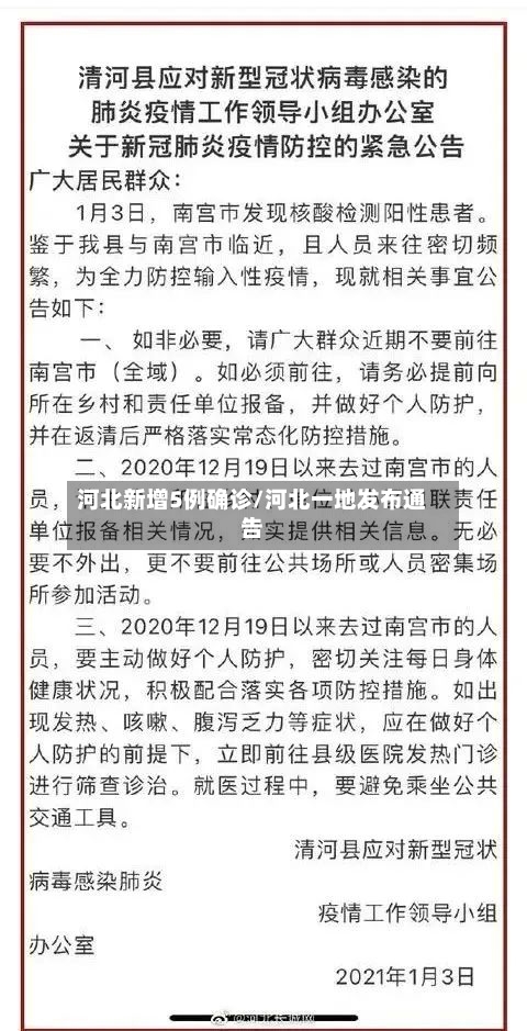 河北新增5例确诊/河北一地发布通告