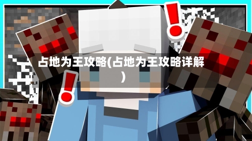 占地为王攻略(占地为王攻略详解)