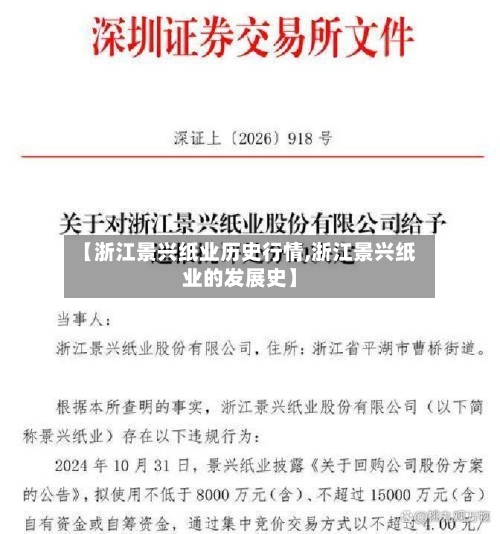 【浙江景兴纸业历史行情,浙江景兴纸业的发展史】