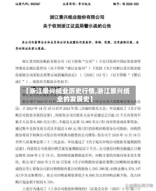 【浙江景兴纸业历史行情,浙江景兴纸业的发展史】-第3张图片