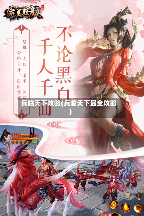 兵临天下攻略(兵临天下最全攻略)-第3张图片