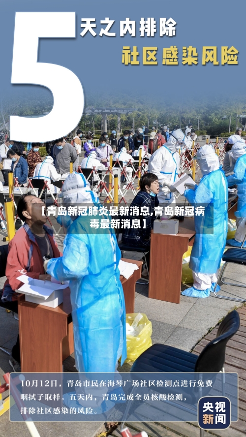 【青岛新冠肺炎最新消息,青岛新冠病毒最新消息】