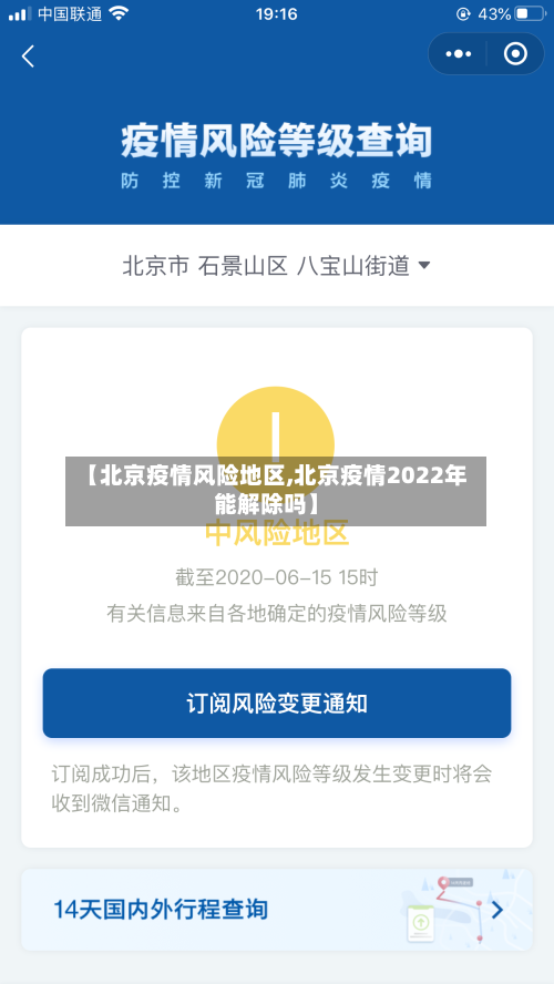 【北京疫情风险地区,北京疫情2022年能解除吗】-第3张图片