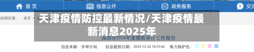 天津疫情防控最新情况/天津疫情最新消息2025年-第2张图片