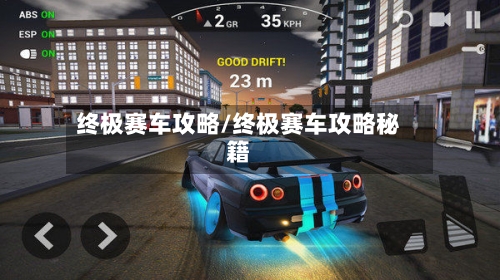 终极赛车攻略/终极赛车攻略秘籍