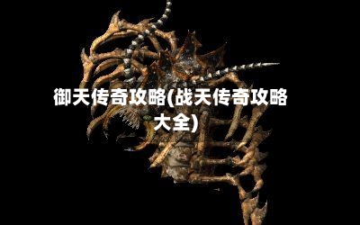 御天传奇攻略(战天传奇攻略大全)