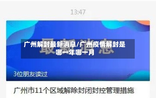 广州解封最新消息/广州疫情解封是哪一年哪一月-第2张图片