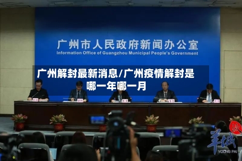 广州解封最新消息/广州疫情解封是哪一年哪一月