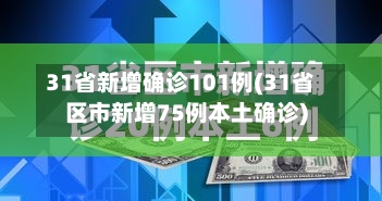 31省新增确诊101例(31省区市新增75例本土确诊)