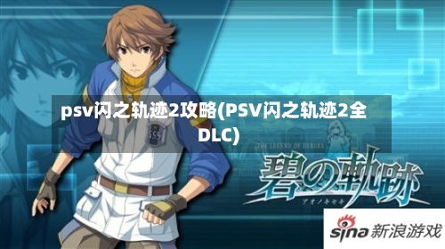 psv闪之轨迹2攻略(PSV闪之轨迹2全DLC)