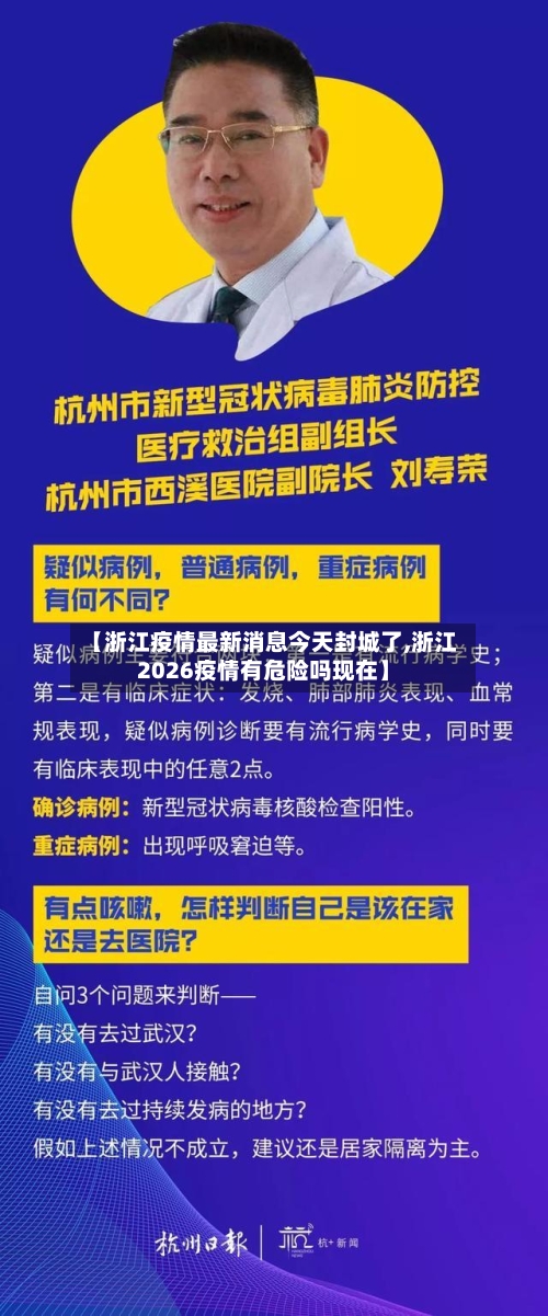 【浙江疫情最新消息今天封城了,浙江2026疫情有危险吗现在】-第3张图片