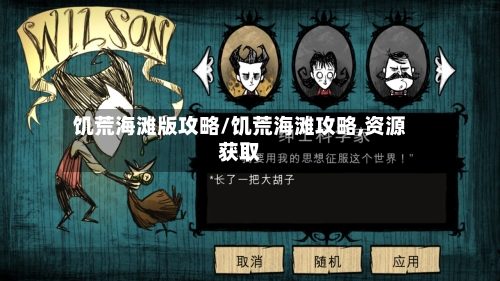 饥荒海滩版攻略/饥荒海滩攻略,资源获取-第2张图片