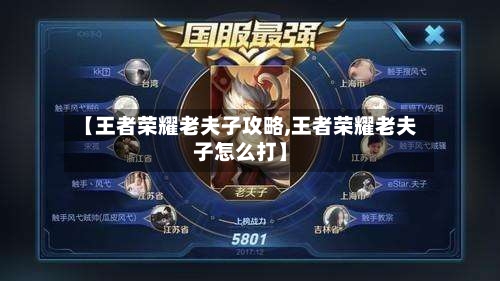 【王者荣耀老夫子攻略,王者荣耀老夫子怎么打】